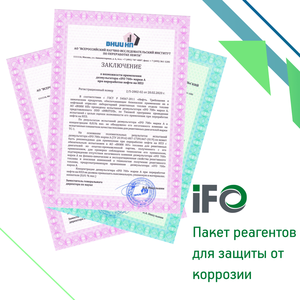 Заключения ВНИИ НП на пакет реагентов IFO | ИФОТОП